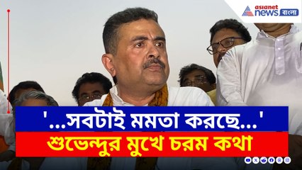 বোলপুরে গেরুয়া ঝড়! মমতাকে চরম জবাব শুভেন্দুর