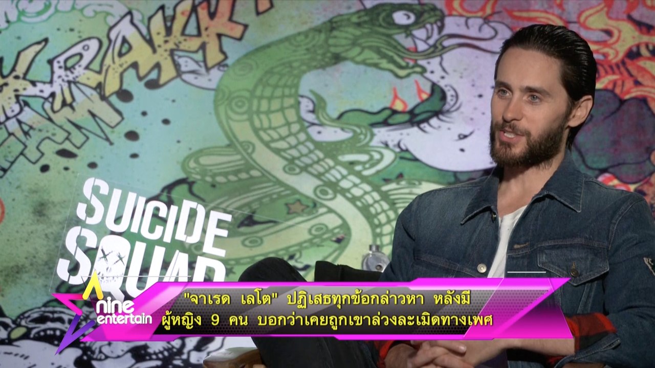 “จาเรด เลโต” ปฏิเสธทุกข้อกล่าวหาหลังมีผู้หญิง 9 คนบอกว่าเคยถูกเขาล่วงละเมิดทางเพศ