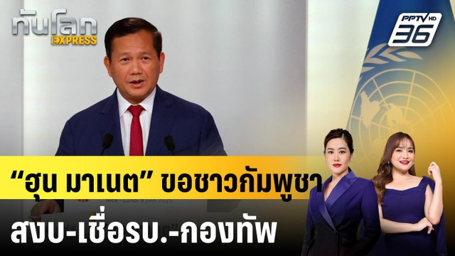 “ฮุน มาเนต” ขอชาวกัมพูชาสงบ-เชื่อรบ.-กองทัพ |ทันโลก EXPRESS | 10 มิ.ย. 68