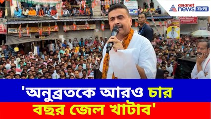 Suvendu Adhikari : 'অনুব্রতকে আরও চার বছর জেল খাটাব', কেষ্টর গড়ে দাঁড়িয়ে হুঙ্কার শুভেন্দুর