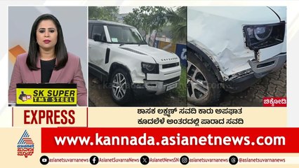 Chikodi: ಶಾಸಕ Laxman Savadi ಕಾರು ಅಪಘಾತ | Morning News Express | Kannada News | Suvarna News