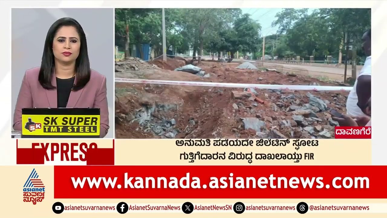 Davanagere: ಅನುಮತಿ ಪಡೆಯದೇ ಜಿಲೆಟಿನ್‌ ಸ್ಫೋಟ | Morning News Express | Kannada News | Suvarna News