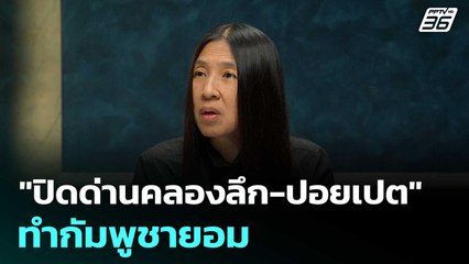 "เล็ก วาสนา" เผย จี้หัวใจสำคัญ! "ปิดด่านคลองลึก-ปอยเปต" ทำกัมพูชายอม | เที่ยงทันข่าว | 10 มิ.ย. 68