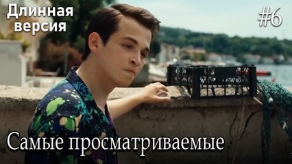 Самые просматриваемые сцены #6