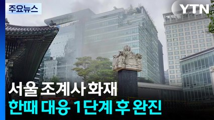 서울 조계사 국제회의장 화재 완진...일부 문화재 반출 / YTN
