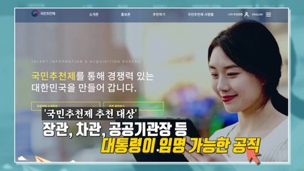 "장·차관 후보 국민 공모"...추천 방법은? [앵커리포트] / YTN