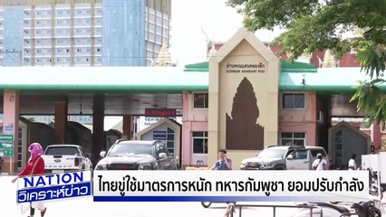 สว.จี้ เปิดวิสามัญถกปมกัมพูชา |เนชั่นวิเคราะห์ข่าว | 10 มิ.ย. 68 | PART 2