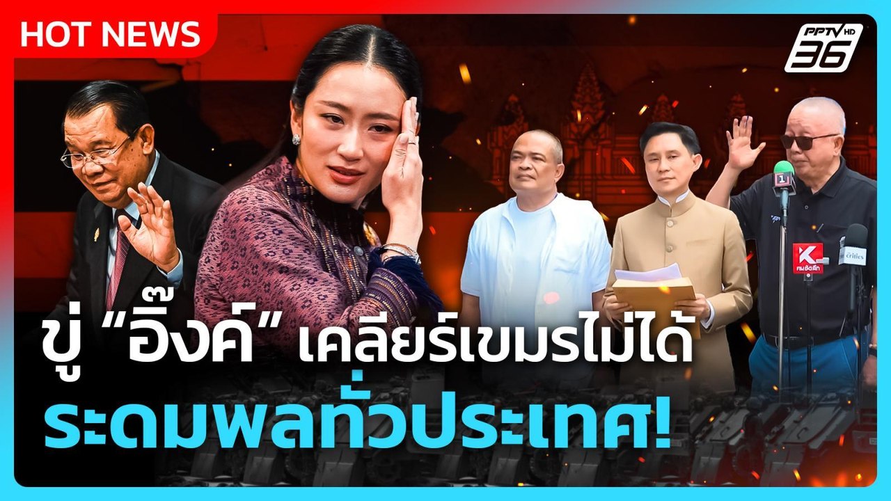 สนธิขู่อิ๊งค์ เคลียร์เขมรไม่ได้ เจอระดมพลทั้งปร...