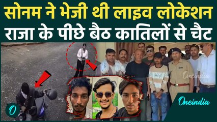 Raja Raghuvanshi का खत्मा के लिए Sonam Raghuvanshi ने Raj को भेजी थी Live लोकेशन | वनइंडिया हिंदी