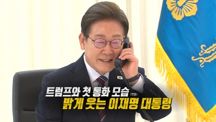 활짝 웃으며 첫 통화...과거 대통령 통화는? [앵커리포트] / YTN