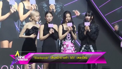 “Blackpink” เดินหน้าถ่ายทำ MV เพลงใหม่ 
