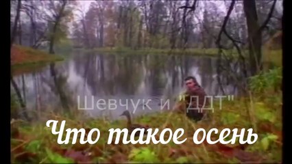 ДДТ. "Что такое осень"