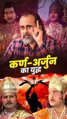 कर्ण-अर्जुन का युद्ध || आचार्य प्रशांत