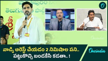 Nara Lokesh Warning  - Jagan ని పట్టుకొచ్చి బండకేసి కొట్టి లోపలేస్తా | Amaravati | Oneindia Telugu