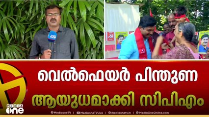 നിലമ്പൂരിൽ യുഡിഎഫിനുള്ള വെൽഫെയർ പാർട്ടി പിന്തുണയെ രാഷ്ട്രീയ പ്രചാരണായുധമാക്കി സിപിഎം