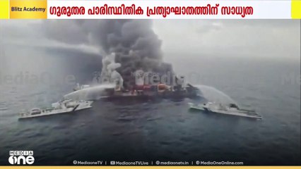 കപ്പൽ തീപിടിത്തം; കടലിൽ വിഷം കലരുമെന്ന് ആശങ്ക | Ship fire