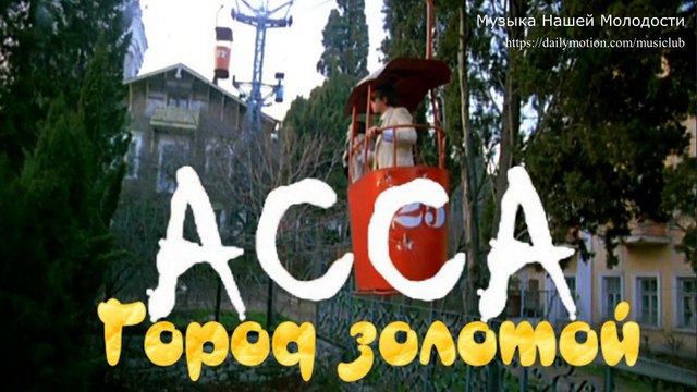 Город золотой - ф. Асса (Борис Гребенщиков и гр. Аквариум )