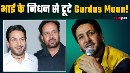 Gurdas Maan के छोटे भाई Gurpanth Maan का निधन, शोक की लहर में डूबा पूरा परिवार!