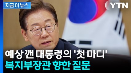 "우리나라는 왜 이리 높나요?"...이 대통령, 복지부장관에 한 질문이 [지금이뉴스] / YTN