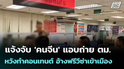 แจ้งจับ 'คนจีน' แอบถ่าย ตม. หวังทำคอนเทนต์ อ้างฟรีวีซ่าเข้าเมือง | เที่ยงทันข่าว | 10 มิ.ย. 68