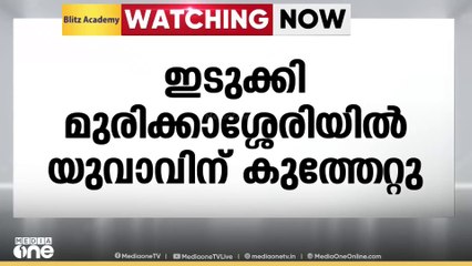 ഇടുക്കി മുരിക്കാശ്ശേരിയിൽ മദ്യപാനത്തിനിടെയുണ്ടായ തർക്കത്തിൽ യുവാവിന് കുത്തേറ്റു