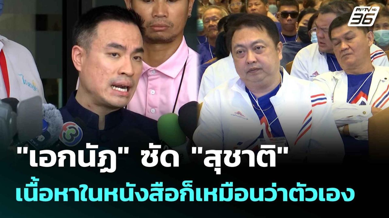 "เอกนัฏ" ซัด "สุชาติ" เนื้อหาในหนังสือก็เหมือนว่าตัวเอง | เที่ยงทันข่าว | 10 มิ.ย. 68