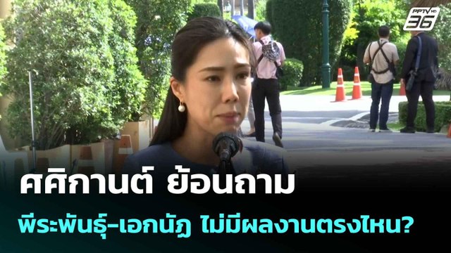 ศศิกานต์ ย้อนถาม พีระพันธุ์-เอกนัฏ ไม่มีผลงานตรงไหน? | เที่ยงทันข่าว | 10 มิ.ย. 68