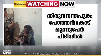 പോത്തൻകോട് കഞ്ചാവും കള്ളനോട്ടും തോക്കുമായി മൂന്നുപേർ പോലീസ് കസ്റ്റഡിയിൽ