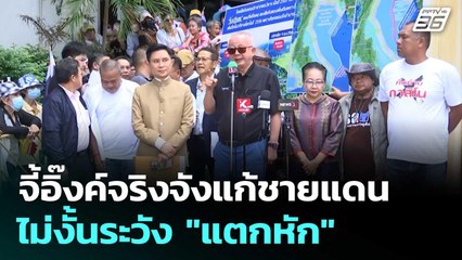 "สนธิ" จี้อิ๊งค์จริงจังแก้ชายแดน ไม่งั้นระวัง "แตกหัก" | เที่ยงทันข่าว | 10 มิ.ย. 68