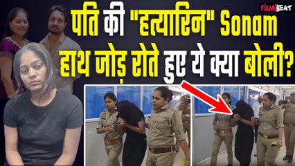 Sonam Raghuvanshi ने मेडीकल के लिए के जाते वक्त जोड़े हाथ,Raja Raghuvanshi की हत्यारिन का नया Video