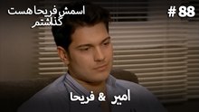 امیر  &  فریحا  #88 - اسمش فریحا هست گذاشتم