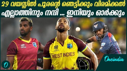 ഇത് വിരമിക്കൽ സീസൺ തന്നെ , IPL ഇനിയും കളിക്കും | Nicholas Pooran Retired from International Cricket