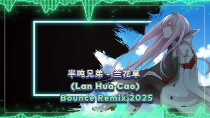 半吨兄弟 - 兰花草 (Lan Hua Cao) Bounce Remix 2025 By Harumwin