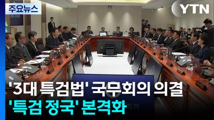'3대 특검법' 국무회의 의결...'특검 정국' 본격화 / YTN