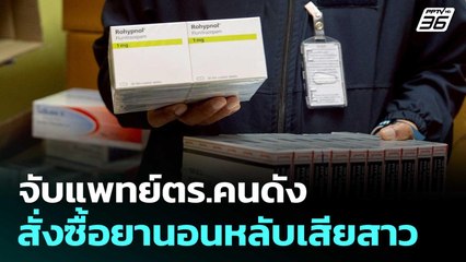 จับแพทย์ตร.คนดัง แอบอ้างคลินิก สั่งซื้อยานอนหลับเสียสาว | เที่ยงทันข่าว | 10 มิ.ย. 68