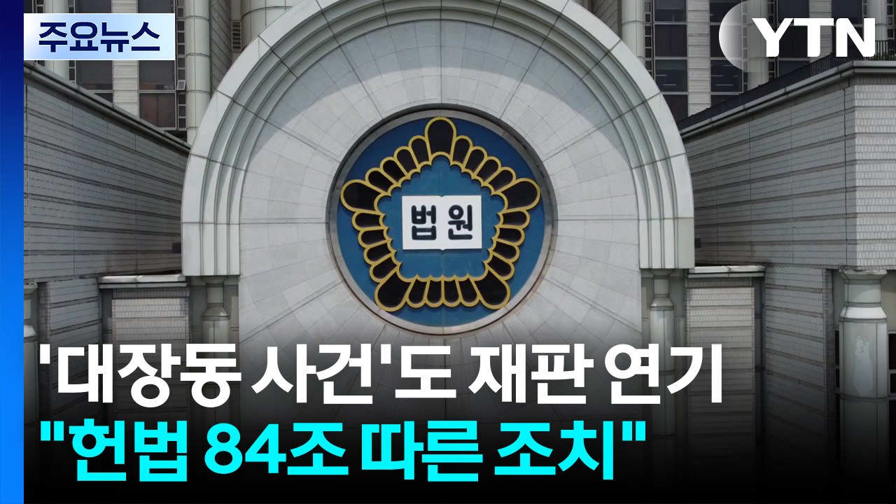 이 대통령 '대장동 사건'도 재판 연기..."헌법 84조 따른 조치" / YTN