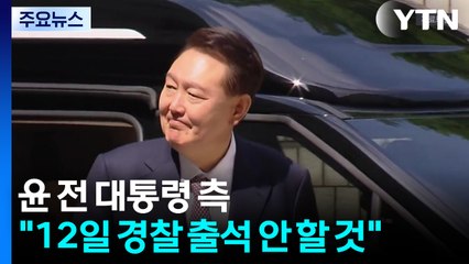 윤석열 전 대통령 측 "윤, 12일 경찰 출석 안 할 것" / YTN
