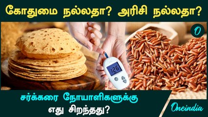 Sugar Patients சாப்பாத்தி சாப்பிடலாமா? | கோதுமை நல்லதா? அரிசி நல்லதா? எது சிறந்தது? | Oneindia Tamil
