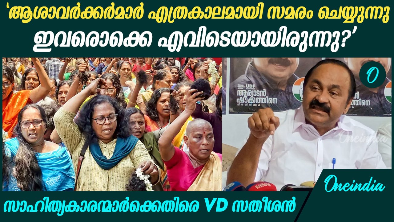"LDF ഭരിക്കുമ്പോൾ കേരളത്തിലെ സാഹിത്യകാരൻമാർ കണ്ണടക്കും" | VD Satheesan On Asha Workers Protest