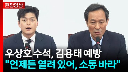 [현장영상+] 김용태 "무분별한 포퓰리즘, 미래세대 부담"...우상호 "추경 신속성 중요" / YTN