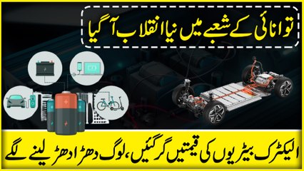Tawanai k shobay mein naya inqalab agya, Electric Batteries ki qeemtain gir gayee, log dharra dharr lenay lagay