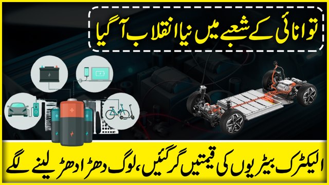 Tawanai k shobay mein naya inqalab agya, Electric Batteries ki qeemtain gir gayee, log dharra dharr lenay lagay