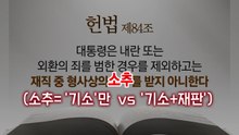 [영상] 헌법 84조와 68조의 충돌?...'재판 중단' 갑론을박 / YTN