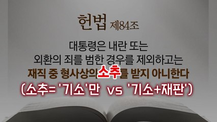 [영상] 헌법 84조와 68조의 충돌?...'재판 중단' 갑론을박 / YTN