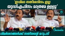 PV അൻവർ എന്തിനാണ് രാജിവെച്ചത്, UDF വോട്ടുകൾ ഞങ്ങൾക്ക് കിട്ടും VD Satheesan On PV Anvar