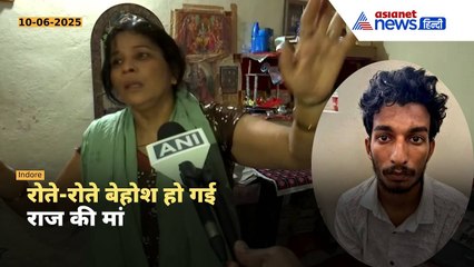 Raja Raghuvanshi Case: 'मेरा बेटा ऐसा नहीं कर सकता', राज कुशवाहा की मां का रो-रोकर बुरा हाल