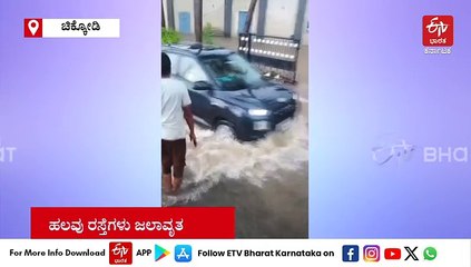 ಚಿಕ್ಕೋಡಿ: ಮಳೆ ಆರ್ಭಟದಿಂದ ಚಿಂಚಲಿ - ಕುಡಚಿ ಸೇತುವೆ ಜಲಾವೃತ