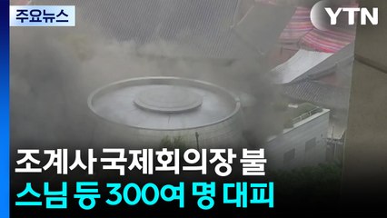 조계사 국제회의장에 불...국보 포함 문화재 일부 반출 / YTN