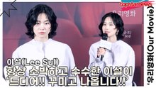 이설(Lee Sul), 항상 소박하고 수수한 이설이 ‘드디어!! 꾸미고 나옵니다!!’(‘우리영화’ 제작발표회) [TOP영상]