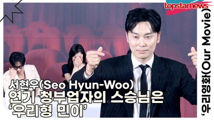 서현우(Seo Hyun-Woo), 연기 청부업자의 스승님은 ‘우리형 민이’(‘우리영화’ 제작발표회) [TOP영상]